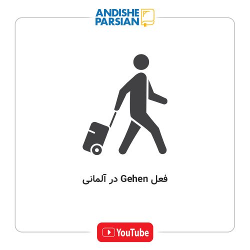 افعال حرکتی پرکاربرد در آلمانی